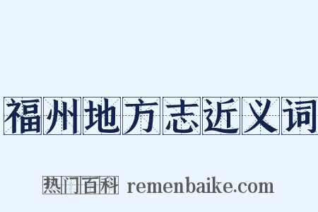 福州地方志近义词是什么意思的图片